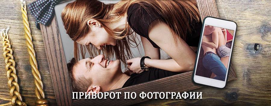 Сильный приворот по фотографии | Змиевка