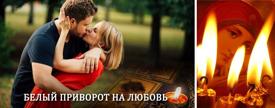 Приворот в домашних условиях на мужчину в Змиевке