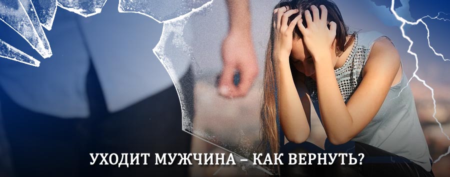 Как вернуть мужа в семью – действенный способ от гадалки в Змиевке